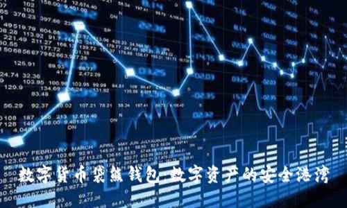數字貨幣袋熊錢(qián)包:數字資產(chǎn)的安全港灣