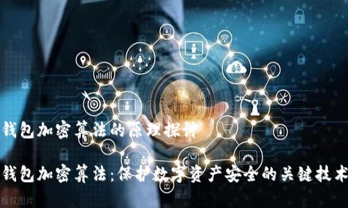 錢(qián)包加密算法的原理探討
錢(qián)包加密算法:保護數字資產(chǎn)安全的關(guān)鍵技術(shù)
