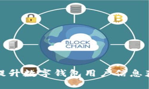 如何有效提升數字錢(qián)包用戶(hù)信息獲取與增長(cháng)