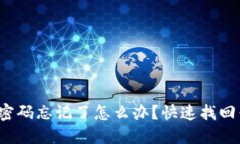 數字錢(qián)包密碼忘記了怎么