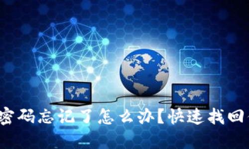 數字錢(qián)包密碼忘記了怎么辦？快速找回你的資金！