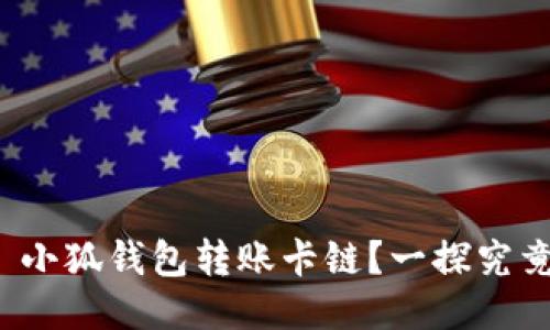 : 小狐錢(qián)包轉賬卡鏈？一探究竟！