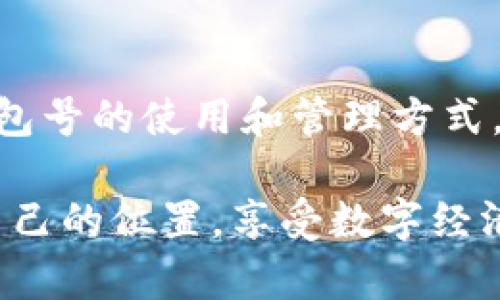 數字幣錢(qián)包號是什么

什么是數字幣錢(qián)包號？
在探討數字幣錢(qián)包號之前，讓我們先了解什么是數字貨幣。數字貨幣，通常也被稱(chēng)為加密貨幣，是一種存在于電子形式中的貨幣，它以加密技術(shù)來(lái)確保交易安全和控制新單位的創(chuàng  )造。比特幣、以太坊等是我們耳熟能詳的數字貨幣，而數字幣錢(qián)包則是存儲、管理和交易這些貨幣的工具。

數字幣錢(qián)包號是指在數字貨幣錢(qián)包中用于接收、發(fā)送或存儲數字貨幣的唯一標識符。就像銀行賬戶(hù)號碼一樣，錢(qián)包號是你與他人之間進(jìn)行交易所需的地址。每個(gè)數字幣錢(qián)包都會(huì )生成一個(gè)或多個(gè)錢(qián)包地址，這些地址是由一系列字母和數字組合而成，相對復雜，但具有高度的安全性。

數字幣錢(qián)包號的組成
數字幣錢(qián)包號的格式通常由字符串組成，這些字符串可以是字母、數字的組合，取決于特定的區塊鏈網(wǎng)絡(luò )。比如，比特幣的錢(qián)包地址通常由字母大寫(xiě)字母和數字組成，可能長(cháng)度為26至35個(gè)字符。而以太坊錢(qián)包地址則一般以“0x”開(kāi)頭，后接40個(gè)十六進(jìn)制數字。

要注意的是，任何一筆數字貨幣的交易都需要使用這些錢(qián)包號進(jìn)行，輸入錢(qián)包號的準確性至關(guān)重要。假如你不小心輸入了錯誤的錢(qián)包號，數字貨幣可能就此丟失而無(wú)法找回！這使得數字幣錢(qián)包號在使用中別具一番重要性。

如何獲取數字幣錢(qián)包號？
獲取數字幣錢(qián)包號并不復雜，通常你只需選擇一個(gè)數字貨幣錢(qián)包，完成注冊，系統就會(huì )為你生成一個(gè)或多個(gè)錢(qián)包地址。例如，許多流行的錢(qián)包都提供了簡(jiǎn)便的使用流程，你只需按照指示點(diǎn)擊幾下便可以創(chuàng  )建屬于自己的數字幣錢(qián)包。

常見(jiàn)的錢(qián)包類(lèi)型包括熱錢(qián)包和冷錢(qián)包。熱錢(qián)包是在線(xiàn)錢(qián)包，使用方便，但相對較容易受到黑客攻擊；冷錢(qián)包則是離線(xiàn)存儲，更加安全，常用于大額資產(chǎn)的存儲。選擇合適的錢(qián)包，獲取錢(qián)包號之后，你就能夠開(kāi)始交易、投資以及體驗數字貨幣的魅力了！

如何使用數字幣錢(qián)包號？
使用數字幣錢(qián)包號進(jìn)行交易通常非常簡(jiǎn)單。你只需在交易平臺或者相應的交易應用中輸入對方的錢(qián)包號，添加你想發(fā)送的金額，然后確認交易。然而在這里我要特別提醒！在操作過(guò)程中，請務(wù)必仔細核對、確認對方的錢(qián)包號，因為一旦交易確認是不可逆轉的。

此外，保持你的錢(qián)包號和私鑰的安全非常重要！雖然錢(qián)包號是公開(kāi)的，可以放心分享，但私鑰則是保護你資產(chǎn)的關(guān)鍵。絕不要將私鑰分享給任何人，這樣可以確保你的數字資產(chǎn)安全無(wú)憂(yōu)。

數字幣錢(qián)包號的安全性
數字幣錢(qián)包號的安全性是每個(gè)投資者都需要重視的問(wèn)題。與傳統銀行賬戶(hù)相比，數字貨幣的中心化的特性使得其安全保障顯得尤為重要。為了保護你的錢(qián)包號，建議采取以下措施：
ul
   li使用復雜的密碼并定期更換。/li
   li啟用雙重身份驗證，增加安全層。/li
   li定期備份你的錢(qián)包，以防意外丟失。/li
   li使用硬件錢(qián)包進(jìn)行大額資金存儲，它們提供更高的安全性。/li
/ul

同時(shí)，對錢(qián)包號的管理也應有序進(jìn)行。如果你在多個(gè)平臺使用不同的錢(qián)包號，確保記錄在冊并可方便查詢(xún)，避免錯眼丟失！

總結
數字幣錢(qián)包號作為數字貨幣交易的基礎，承載著(zhù)你與他人之間的交易信息和經(jīng)濟往來(lái)。在這快速發(fā)展的數字時(shí)代，掌握數字幣錢(qián)包號的使用和管理方式，將在此過(guò)程中享受到更多的便利與機遇！

多么令人振奮！數字貨幣的世界如同一片新大陸，等待著(zhù)無(wú)數的冒險者去探索。希望每位投資者都能夠在這個(gè)舞臺上，找到屬于自己的位置，享受數字經(jīng)濟帶來(lái)的無(wú)限可能！