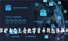 如何保護自己免受數字貨