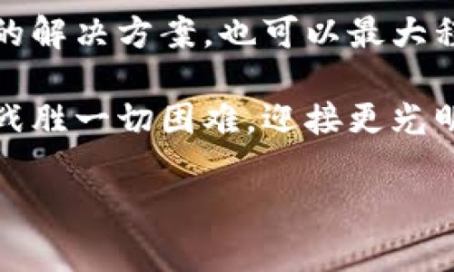   小狐錢(qián)包簽名不成功的原因及解決方案 / 

 guanjianci 小狐錢(qián)包, 簽名失敗, 解決方案 /guanjianci 

引言
在數字貨幣和區塊鏈技術(shù)不斷發(fā)展的今天，錢(qián)包的安全性和可靠性越來(lái)越受到用戶(hù)的關(guān)注。然而，有時(shí)候我們在使用小狐錢(qián)包（XiaoHu Wallet）的時(shí)候，會(huì )遇到一些問(wèn)題，比如簽名不成功。這種情況往往讓人感到困惑和無(wú)奈，尤其是當你急于完成一筆交易或者進(jìn)行身份驗證時(shí)。今天，我們就一起來(lái)探討小狐錢(qián)包簽名不成功的可能原因以及應對措施，幫助大家更好地使用這個(gè)數字錢(qián)包。

小狐錢(qián)包簡(jiǎn)介
小狐錢(qián)包是一款熱門(mén)的數字貨幣錢(qián)包，支持多種虛擬貨幣的存儲、轉賬和收款。它以用戶(hù)友好的界面和高安全性吸引了大量用戶(hù)，尤其是在年輕人中備受歡迎。小狐錢(qián)包不僅提供便捷的交易功能，還注重用戶(hù)的隱私保護和資產(chǎn)安全。

簽名功能的重要性
在數字貨幣交易中，簽名是確保交易安全性的重要一環(huán)。每一筆交易都需要通過(guò)數字簽名來(lái)驗證交易的合法性和完整性。簽名失敗可能意味著(zhù)您沒(méi)有正確授權交易，或是錢(qián)包的設置出現了問(wèn)題。因此，了解簽名不成功的原因非常重要。

小狐錢(qián)包簽名不成功的原因
1. **網(wǎng)絡(luò )問(wèn)題**：首先，網(wǎng)絡(luò )連接不穩定可能導致簽名請求無(wú)法正確發(fā)送或者接收。請確認您的網(wǎng)絡(luò )是否正常，嘗試切換Wi-Fi或移動(dòng)數據。

2. **軟件更新**：小狐錢(qián)包有時(shí)會(huì )推出更新，如果您使用的版本過(guò)舊，可能會(huì )出現與新網(wǎng)絡(luò )協(xié)議不兼容的情況。確保您的小狐錢(qián)包已經(jīng)更新到最新版本，可以避免許多潛在問(wèn)題。

3. **私鑰問(wèn)題**：簽名過(guò)程中需要用到私鑰，若私鑰丟失或錯誤，當然無(wú)法生成正確的交易簽名。請確保您的私鑰安全且無(wú)誤。

4. **功能限制**：某些情況下，特定的交易可能需要額外的用戶(hù)認證，若未滿(mǎn)足條件也可能導致簽名失敗。請檢查您的交易性質(zhì)以及相關(guān)設置。

5. **錢(qián)包緩存問(wèn)題**：錢(qián)包在使用過(guò)程中會(huì )緩存一些數據，若這些緩存被破壞或過(guò)時(shí)，可能導致簽名出現問(wèn)題。嘗試清理緩存或重啟錢(qián)包。

解決方案
1. **檢查網(wǎng)絡(luò )**：確保您擁有一個(gè)穩定的網(wǎng)絡(luò )連接。無(wú)論是Wi-Fi還是移動(dòng)數據，網(wǎng)絡(luò )中斷都可能導致簽名失敗。您可以嘗試通過(guò)其他應用來(lái)測試網(wǎng)絡(luò )連通性。

2. **更新錢(qián)包**：定期檢查小狐錢(qián)包的更新情況。進(jìn)入應用商店查看是否有新版本。如果有，及時(shí)更新到最新版本，以保障功能的正常使用。

3. **管理私鑰**：妥善保存您的私鑰，并定期進(jìn)行備份?？梢钥紤]使用強密碼和二次身份驗證，增強安全性。確保自己在進(jìn)行交易前先核對私鑰的正確性。

4. **檢查交易類(lèi)型**：在進(jìn)行某些特定交易前，請仔細查看相關(guān)要求。有些交易可能需要額外的身份驗證或者批準，確保滿(mǎn)足這些條件后再?lài)L試簽名。

5. **清理緩存**：定期清理小狐錢(qián)包的緩存數據，或者考慮重啟應用。關(guān)閉應用并重新打開(kāi)，通?？梢越鉀Q一些臨時(shí)性的問(wèn)題。

情感共鳴：數字貨幣的未來(lái)
在探索數字貨幣的過(guò)程中，我們不僅是在尋找一種新的支付方式，還是在經(jīng)歷一次科技與人類(lèi)生活深刻聯(lián)合的變革！每當看到小狐錢(qián)包順利執行交易時(shí)，那種便利感真是令人振奮！

同時(shí)，數字錢(qián)包的使用也讓我們感受到了一種前所未有的自由。我們可以隨時(shí)隨地管理自己的資產(chǎn)，而不再受制于傳統金融機構的限制。這種變化不僅僅是方便了我們的生活，更極大地提升了我們的生活質(zhì)量！多么令人興奮的體驗??！

小狐錢(qián)包用戶(hù)的真實(shí)反饋
許多小狐錢(qián)包的用戶(hù)表達了他們的使用體驗?！拔以?jīng)在簽名時(shí)遇到過(guò)一次失敗，那時(shí)候的我忐忑不安，生怕自己的資產(chǎn)有任何損失。然而，經(jīng)過(guò)檢查網(wǎng)絡(luò )和更新，問(wèn)題最終解決，真的讓我松了一口氣?！币幻脩?hù)如此說(shuō)道。

這種用戶(hù)反饋不僅體現了小狐錢(qián)包在使用過(guò)程中的實(shí)際問(wèn)題，也讓我們看到，用戶(hù)在面對困難時(shí)的堅韌與不放棄的精神。正是因為信任這款錢(qián)包，許多用戶(hù)選擇與它共度數字貨幣的時(shí)代。

總結
小狐錢(qián)包簽名不成功的原因可能有多種，了解它們對于保持我們資產(chǎn)的安全是至關(guān)重要的。網(wǎng)絡(luò )問(wèn)題、軟件更新、私鑰管理以及交易要求等都會(huì )影響到簽名的成功與否。而采取有效的解決方案，也可以最大程度地減少這些問(wèn)題的發(fā)生。

希望每一位關(guān)注數字貨幣和小狐錢(qián)包的用戶(hù)都能在這個(gè)快節奏的數字時(shí)代里，體驗到更多的便利與安全。無(wú)論遇到怎樣的困難，只要我們保持冷靜，積極尋找解決方案，就一定能夠戰勝一切困難，迎接更光明的未來(lái)！

未來(lái)的數字貨幣世界有無(wú)限可能，讓我們一起勇敢迎接這場(chǎng)革命吧！