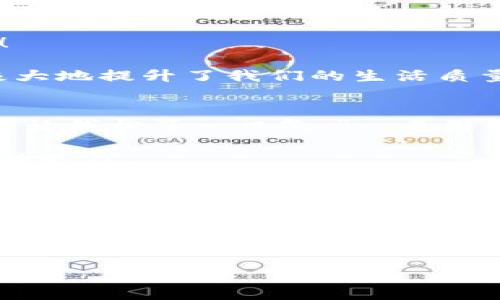   小狐錢(qián)包簽名不成功的原因及解決方案 / 

 guanjianci 小狐錢(qián)包, 簽名失敗, 解決方案 /guanjianci 

引言
在數字貨幣和區塊鏈技術(shù)不斷發(fā)展的今天，錢(qián)包的安全性和可靠性越來(lái)越受到用戶(hù)的關(guān)注。然而，有時(shí)候我們在使用小狐錢(qián)包（XiaoHu Wallet）的時(shí)候，會(huì )遇到一些問(wèn)題，比如簽名不成功。這種情況往往讓人感到困惑和無(wú)奈，尤其是當你急于完成一筆交易或者進(jìn)行身份驗證時(shí)。今天，我們就一起來(lái)探討小狐錢(qián)包簽名不成功的可能原因以及應對措施，幫助大家更好地使用這個(gè)數字錢(qián)包。

小狐錢(qián)包簡(jiǎn)介
小狐錢(qián)包是一款熱門(mén)的數字貨幣錢(qián)包，支持多種虛擬貨幣的存儲、轉賬和收款。它以用戶(hù)友好的界面和高安全性吸引了大量用戶(hù)，尤其是在年輕人中備受歡迎。小狐錢(qián)包不僅提供便捷的交易功能，還注重用戶(hù)的隱私保護和資產(chǎn)安全。

簽名功能的重要性
在數字貨幣交易中，簽名是確保交易安全性的重要一環(huán)。每一筆交易都需要通過(guò)數字簽名來(lái)驗證交易的合法性和完整性。簽名失敗可能意味著(zhù)您沒(méi)有正確授權交易，或是錢(qián)包的設置出現了問(wèn)題。因此，了解簽名不成功的原因非常重要。

小狐錢(qián)包簽名不成功的原因
1. **網(wǎng)絡(luò )問(wèn)題**：首先，網(wǎng)絡(luò )連接不穩定可能導致簽名請求無(wú)法正確發(fā)送或者接收。請確認您的網(wǎng)絡(luò )是否正常，嘗試切換Wi-Fi或移動(dòng)數據。

2. **軟件更新**：小狐錢(qián)包有時(shí)會(huì )推出更新，如果您使用的版本過(guò)舊，可能會(huì )出現與新網(wǎng)絡(luò )協(xié)議不兼容的情況。確保您的小狐錢(qián)包已經(jīng)更新到最新版本，可以避免許多潛在問(wèn)題。

3. **私鑰問(wèn)題**：簽名過(guò)程中需要用到私鑰，若私鑰丟失或錯誤，當然無(wú)法生成正確的交易簽名。請確保您的私鑰安全且無(wú)誤。

4. **功能限制**：某些情況下，特定的交易可能需要額外的用戶(hù)認證，若未滿(mǎn)足條件也可能導致簽名失敗。請檢查您的交易性質(zhì)以及相關(guān)設置。

5. **錢(qián)包緩存問(wèn)題**：錢(qián)包在使用過(guò)程中會(huì )緩存一些數據，若這些緩存被破壞或過(guò)時(shí)，可能導致簽名出現問(wèn)題。嘗試清理緩存或重啟錢(qián)包。

解決方案
1. **檢查網(wǎng)絡(luò )**：確保您擁有一個(gè)穩定的網(wǎng)絡(luò )連接。無(wú)論是Wi-Fi還是移動(dòng)數據，網(wǎng)絡(luò )中斷都可能導致簽名失敗。您可以嘗試通過(guò)其他應用來(lái)測試網(wǎng)絡(luò )連通性。

2. **更新錢(qián)包**：定期檢查小狐錢(qián)包的更新情況。進(jìn)入應用商店查看是否有新版本。如果有，及時(shí)更新到最新版本，以保障功能的正常使用。

3. **管理私鑰**：妥善保存您的私鑰，并定期進(jìn)行備份?？梢钥紤]使用強密碼和二次身份驗證，增強安全性。確保自己在進(jìn)行交易前先核對私鑰的正確性。

4. **檢查交易類(lèi)型**：在進(jìn)行某些特定交易前，請仔細查看相關(guān)要求。有些交易可能需要額外的身份驗證或者批準，確保滿(mǎn)足這些條件后再?lài)L試簽名。

5. **清理緩存**：定期清理小狐錢(qián)包的緩存數據，或者考慮重啟應用。關(guān)閉應用并重新打開(kāi)，通?？梢越鉀Q一些臨時(shí)性的問(wèn)題。

情感共鳴：數字貨幣的未來(lái)
在探索數字貨幣的過(guò)程中，我們不僅是在尋找一種新的支付方式，還是在經(jīng)歷一次科技與人類(lèi)生活深刻聯(lián)合的變革！每當看到小狐錢(qián)包順利執行交易時(shí)，那種便利感真是令人振奮！

同時(shí)，數字錢(qián)包的使用也讓我們感受到了一種前所未有的自由。我們可以隨時(shí)隨地管理自己的資產(chǎn)，而不再受制于傳統金融機構的限制。這種變化不僅僅是方便了我們的生活，更極大地提升了我們的生活質(zhì)量！多么令人興奮的體驗??！

小狐錢(qián)包用戶(hù)的真實(shí)反饋
許多小狐錢(qián)包的用戶(hù)表達了他們的使用體驗?！拔以?jīng)在簽名時(shí)遇到過(guò)一次失敗，那時(shí)候的我忐忑不安，生怕自己的資產(chǎn)有任何損失。然而，經(jīng)過(guò)檢查網(wǎng)絡(luò )和更新，問(wèn)題最終解決，真的讓我松了一口氣?！币幻脩?hù)如此說(shuō)道。

這種用戶(hù)反饋不僅體現了小狐錢(qián)包在使用過(guò)程中的實(shí)際問(wèn)題，也讓我們看到，用戶(hù)在面對困難時(shí)的堅韌與不放棄的精神。正是因為信任這款錢(qián)包，許多用戶(hù)選擇與它共度數字貨幣的時(shí)代。

總結
小狐錢(qián)包簽名不成功的原因可能有多種，了解它們對于保持我們資產(chǎn)的安全是至關(guān)重要的。網(wǎng)絡(luò )問(wèn)題、軟件更新、私鑰管理以及交易要求等都會(huì )影響到簽名的成功與否。而采取有效的解決方案，也可以最大程度地減少這些問(wèn)題的發(fā)生。

希望每一位關(guān)注數字貨幣和小狐錢(qián)包的用戶(hù)都能在這個(gè)快節奏的數字時(shí)代里，體驗到更多的便利與安全。無(wú)論遇到怎樣的困難，只要我們保持冷靜，積極尋找解決方案，就一定能夠戰勝一切困難，迎接更光明的未來(lái)！

未來(lái)的數字貨幣世界有無(wú)限可能，讓我們一起勇敢迎接這場(chǎng)革命吧！