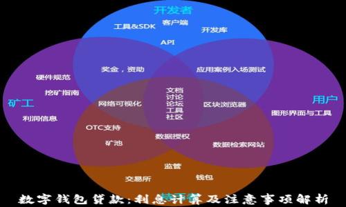 數字錢(qián)包貸款:利息計算及注意事項解析