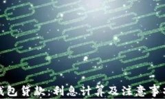 數字錢(qián)包貸款：利息計算