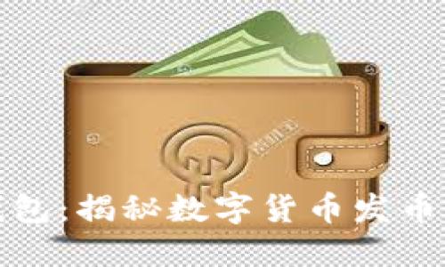 小狐錢(qián)包:揭秘數字貨幣發(fā)幣新趨勢