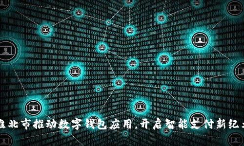 淮北市推動(dòng)數字錢(qián)包應用，開(kāi)啟智能支付新紀元