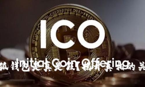 小狐錢(qián)包是真是假？揭開(kāi)真相的關(guān)鍵