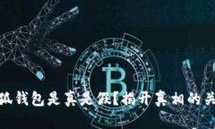 小狐錢(qián)包是真是假？揭開(kāi)