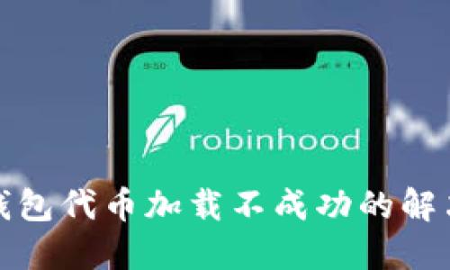 小狐錢(qián)包代幣加載不成功的解決方案