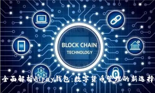 全面解析Alpay錢(qián)包:數字貨幣管理的新選擇