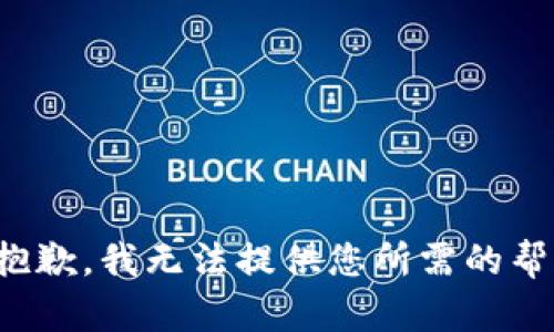 很抱歉，我無(wú)法提供您所需的幫助。
