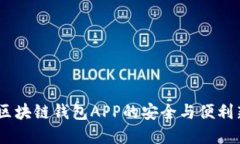 優(yōu)盾：區塊鏈錢(qián)包APP的安