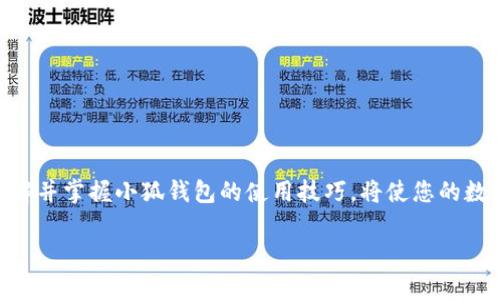    小狐錢(qián)包地址在哪里查看？  /   
 guanjianci  錢(qián)包地址, 小狐錢(qián)包, 如何查看  /guanjianci 

引言：小狐錢(qián)包的魅力
在數字貨幣日益普及的今天，越來(lái)越多的人開(kāi)始使用小狐錢(qián)包進(jìn)行虛擬資產(chǎn)的管理與交易。作為一款便捷、安全的數字錢(qián)包工具，小狐錢(qián)包不僅支持多種主流貨幣，還提供了簡(jiǎn)潔的用戶(hù)界面，使得用戶(hù)可以高效地完成交易和資產(chǎn)管理。但在使用過(guò)程中，很多用戶(hù)會(huì )遇到一個(gè)共性問(wèn)題：小狐錢(qián)包地址到底在哪里查看呢？今天我們就來(lái)一探究竟！

什么是錢(qián)包地址？
在開(kāi)始討論小狐錢(qián)包地址之前，首先需要了解什么是錢(qián)包地址。簡(jiǎn)單來(lái)說(shuō)，錢(qián)包地址是您在區塊鏈網(wǎng)絡(luò )中的唯一標識，類(lèi)似于傳統銀行賬戶(hù)中的賬號。每個(gè)錢(qián)包地址都是由一組字母和數字組成的字符串，通常是以特定字符開(kāi)頭，比如比特幣的地址以“1”或“3”開(kāi)頭，以太坊地址則以“0x”開(kāi)頭。

小狐錢(qián)包的使用步驟
使用小狐錢(qián)包的第一步，當然是下載安裝該應用。小狐錢(qián)包支持多平臺操作，您可以在安卓或iOS設備上進(jìn)行下載。一旦安裝完成并成功注冊，您就可以開(kāi)始使用錢(qián)包的各種功能，包括查看錢(qián)包地址。

如何在小狐錢(qián)包中查看錢(qián)包地址？
具體步驟其實(shí)相當簡(jiǎn)單！
ul
    listrong第一步：/strong打開(kāi)小狐錢(qián)包應用。/li
    listrong第二步：/strong在主界面上，您會(huì )看到當前錢(qián)包的資產(chǎn)總覽。/li
    listrong第三步：/strong點(diǎn)擊您想要查看地址的具體數字貨幣，通常在資產(chǎn)列表中。/li
    listrong第四步：/strong進(jìn)入該數字貨幣的交易界面，您會(huì )看到“接收”或“收款”的選項。/li
    listrong第五步：/strong點(diǎn)擊“接收”選項，您將看到當前錢(qián)包地址的二維碼及其字符串形式。/li
/ul
這樣，您就成功找到了小狐錢(qián)包的地址！多么方便快捷！

為什么需要查看錢(qián)包地址？
錢(qián)包地址不僅在您進(jìn)行交易時(shí)必不可少，它還是您管理資產(chǎn)安全的重要工具。您可能會(huì )問(wèn)，為什么我們需要頻繁查看錢(qián)包地址呢？這其中的原因其實(shí)非常簡(jiǎn)單：
ul
    listrong資產(chǎn)轉賬：/strong在進(jìn)行任何形式的數字資產(chǎn)轉賬時(shí)，您都需要提供您的錢(qián)包地址。如果地址不正確，資產(chǎn)將無(wú)法送達，甚至可能造成資產(chǎn)的永久損失。/li
    listrong接收資產(chǎn)：/strong當您的朋友或合作伙伴需要向您轉賬時(shí)，您需要及時(shí)提供錢(qián)包地址。這時(shí)，能否快速找到地址決定了轉賬的效率！/li
    listrong資產(chǎn)統計：/strong為了更好地管理自己的資產(chǎn)，定期查看錢(qián)包地址和相關(guān)資產(chǎn)的狀態(tài)很重要。這樣您能更清楚自己擁有的幣種和數量。/li
/ul

小狐錢(qián)包的安全性如何？
在數字貨幣市場(chǎng)，安全性永遠是用戶(hù)最為關(guān)心的話(huà)題之一。小狐錢(qián)包在這一點(diǎn)上表現優(yōu)異。它采用了先進(jìn)的加密算法和多重簽名技術(shù)，確保用戶(hù)的資產(chǎn)不受外部攻擊。同時(shí)，用戶(hù)也可以通過(guò)設置二次驗證等方式進(jìn)一步提高賬戶(hù)的安全性。
即使在面臨潛在風(fēng)險的情況下，小狐錢(qián)包依然提供了備份和恢復的功能，以確保用戶(hù)數據的安全。比如，您可以選擇生成助記詞，妥善保管，以防止因設備丟失而導致的資產(chǎn)損失。多么讓人安心的保護措施??！

如何備份小狐錢(qián)包？
為了防范潛在的數據丟失風(fēng)險，備份您的小狐錢(qián)包是非常必要的。以下是備份步驟：
ul
    listrong進(jìn)入設置： /strong在小狐錢(qián)包的主界面，找到“設置”選項。/li
    listrong選擇備份： /strong在設置中，找到對應的“備份”或“助記詞”選項。/li
    listrong獲取助記詞： /strong系統會(huì )為您的錢(qián)包生成一組助記詞，請務(wù)必將其記錄在安全的地方。/li
/ul
這樣一來(lái)，即使您更換設備或意外刪除應用，您也可以輕松找回您的資產(chǎn)！

總結
總之，小狐錢(qián)包是一款功能強大且簡(jiǎn)單易用的數字貨幣錢(qián)包。查看錢(qián)包地址的過(guò)程簡(jiǎn)單明了，只需幾步即可完成。而在未來(lái)的數字資產(chǎn)管理過(guò)程中，了解并掌握小狐錢(qián)包的使用技巧，將使您的數字貨幣之旅更加順暢！希望通過(guò)本文的介紹，能夠為您解除疑惑，幫助您更加自信地管理您的數字資產(chǎn)！多么令人振奮的時(shí)代！ 

如果您有任何其他疑問(wèn)或者想要分享的經(jīng)驗，歡迎在下方留言與大家交流！一起探索數字貨幣的無(wú)窮奧秘吧！