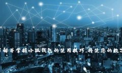    小狐錢(qián)包地址在哪里查