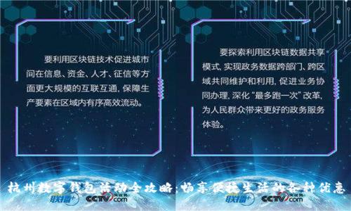 杭州數字錢(qián)包活動(dòng)全攻略:暢享便捷生活的各種優(yōu)惠