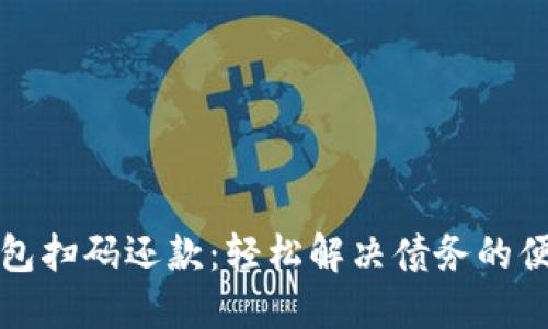 數字錢(qián)包掃碼還款:輕松解決債務(wù)的便捷方式