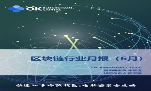 快速入手小狐錢(qián)包:電腦安裝全攻略