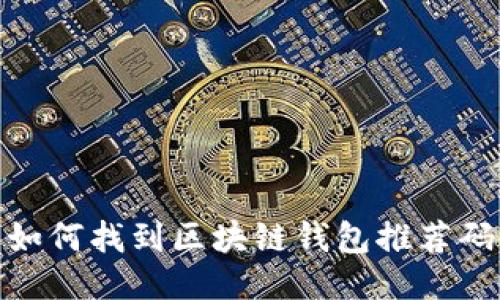 如何找到區塊鏈錢(qián)包推薦碼