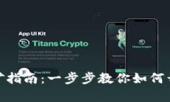 加密數字錢(qián)包挖礦指南：