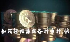 : 小狐錢(qián)包如何輕松添加各