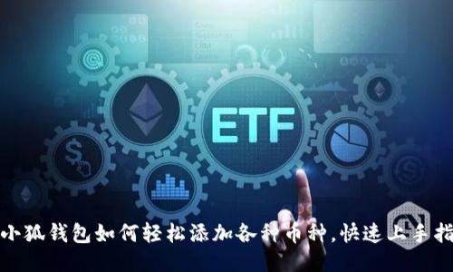 : 小狐錢(qián)包如何輕松添加各種幣種，快速上手指南