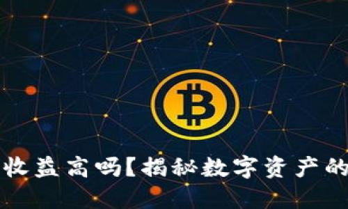加密錢(qián)包收益高嗎？揭秘數字資產(chǎn)的投資潛力
