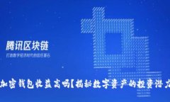 加密錢(qián)包收益高嗎？揭秘