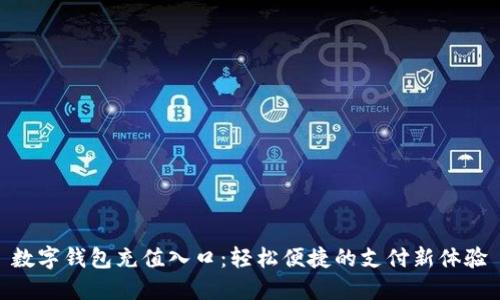 數字錢(qián)包充值入口:輕松便捷的支付新體驗