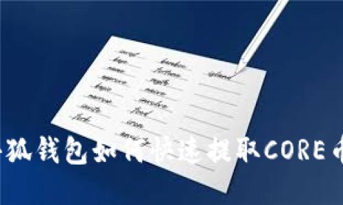 小狐錢(qián)包如何快速提取CORE幣？