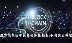 選擇數字錢(qián)包運營(yíng)機構的