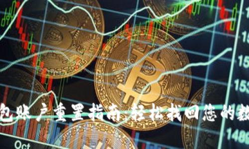 小狐錢(qián)包賬戶(hù)重置指南：輕松找回您的數字錢(qián)包
