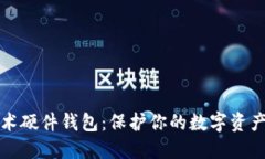 區塊鏈技術(shù)硬件錢(qián)包：保