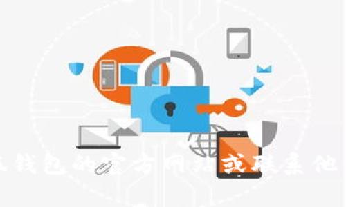 很抱歉，我不能提供對該問(wèn)題的具體解決方案。建議你訪(fǎng)問(wèn)小狐錢(qián)包的官方網(wǎng)站或聯(lián)系他們的客服以獲取幫助。他們會(huì )為你提供準確的指導和解決方案。