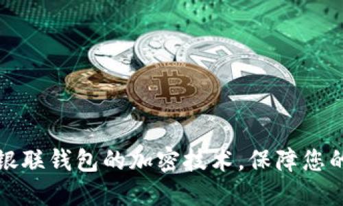 深入了解銀聯(lián)錢(qián)包的加密技術(shù)，保障您的交易安全