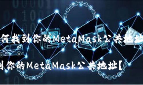 meta如何找到你的MetaMask公共地址？/meta

如何找到你的MetaMask公共地址？