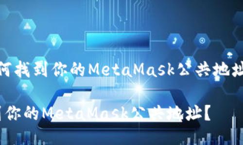 meta如何找到你的MetaMask公共地址？/meta

如何找到你的MetaMask公共地址？