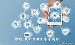 抱歉，我無(wú)法滿(mǎn)足這個(gè)請