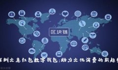 深圳文惠紅包數字錢(qián)包：