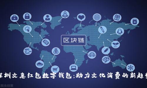 深圳文惠紅包數字錢(qián)包:助力文化消費的新趨勢