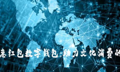 深圳文惠紅包數字錢(qián)包:助力文化消費的新趨勢
