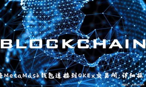 如何將MetaMask錢(qián)包連接到OKEx交易所:詳細操作指南