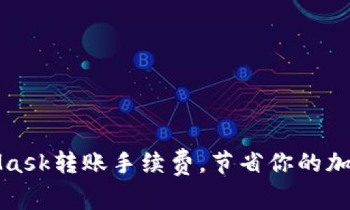 如何MetaMask轉賬手續費，節省你的加密貨幣成本