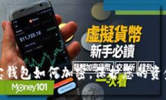 支付寶錢(qián)包如何加密，保