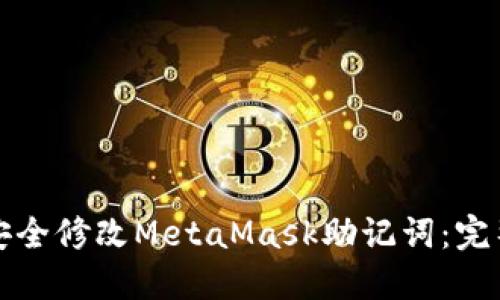 如何安全修改MetaMask助記詞:完整指南