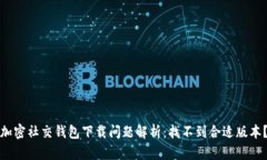 加密社交錢(qián)包下載問(wèn)題解