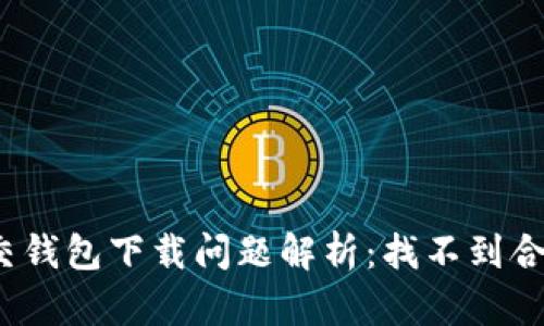 加密社交錢(qián)包下載問(wèn)題解析：找不到合適版本？